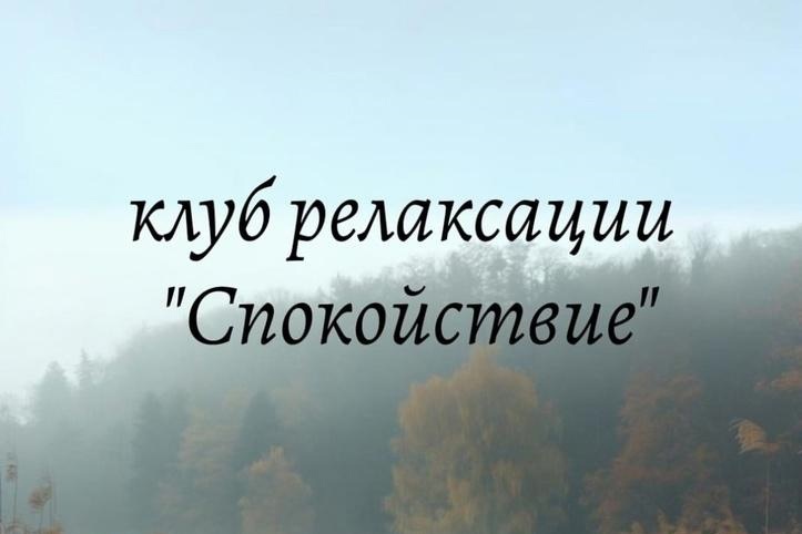 Клуб релаксации "Спокойствие" приглашает на занятия в октябре!