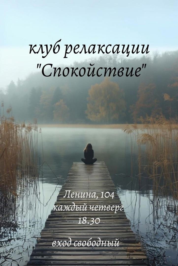 Клуб релаксации &quot;Спокойствие&quot; приглашает на занятия в октябре!