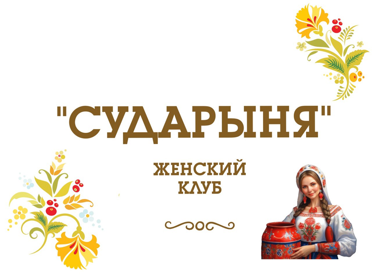 Золотая осень в клубе 