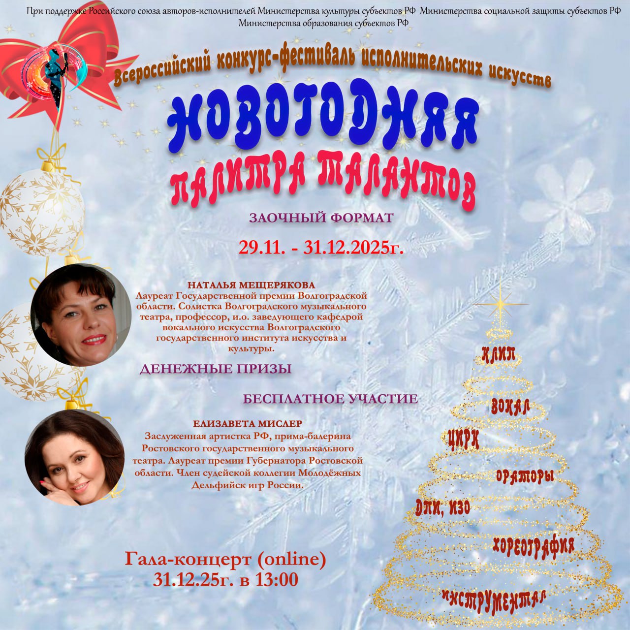 II Всероссийский многожанровый конкурс-фестиваль &quot;НОВОГОДНЯЯ ПАЛИТРА ТАЛАНТОВ&quot;: Ваш путь к мастерству начинается здесь!