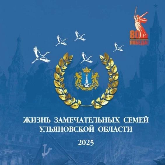 В Ульяновской области готовится к печати очередной том историй жизни наших замечательных семей! 