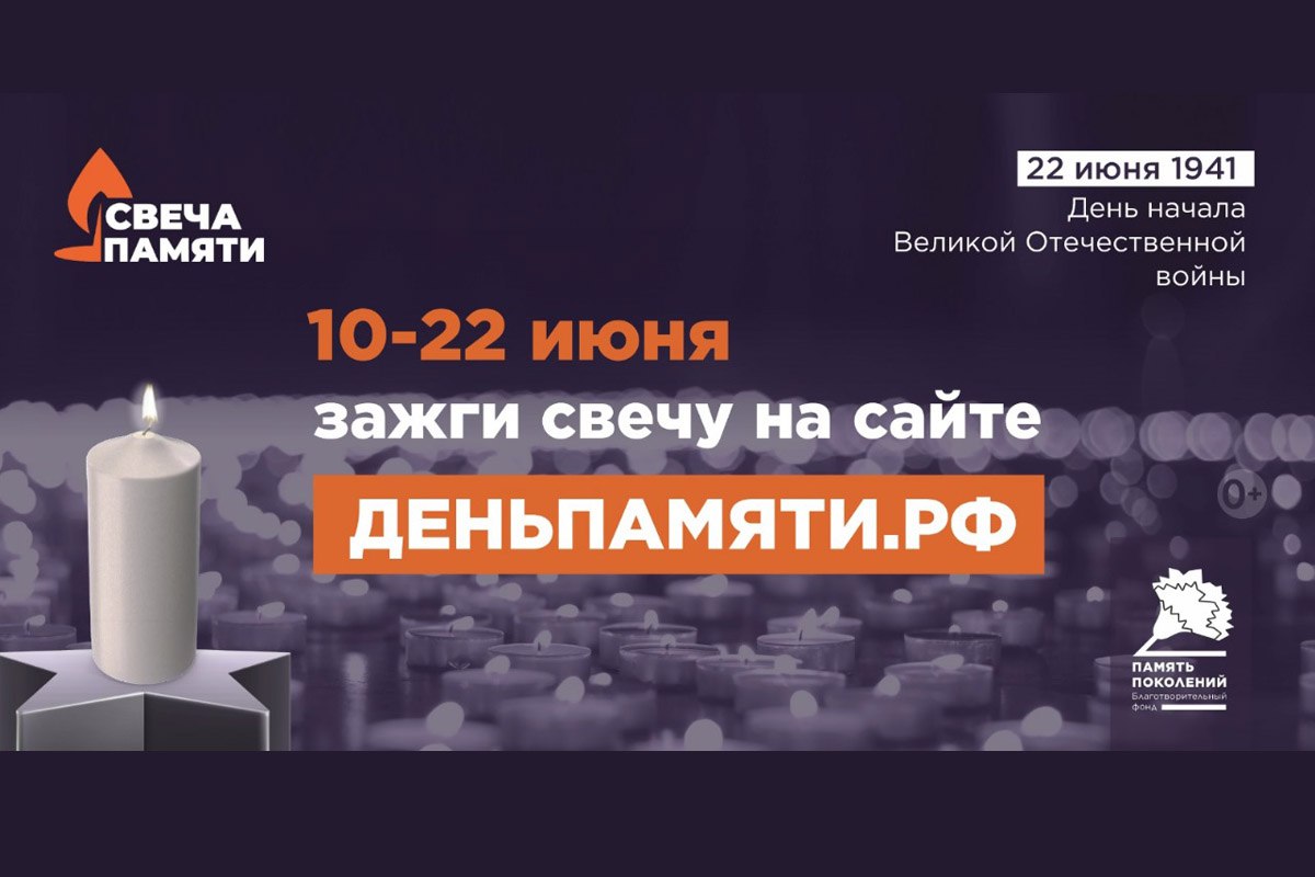 Ежегодная всероссийская онлайн-акция «Свеча памяти»!
