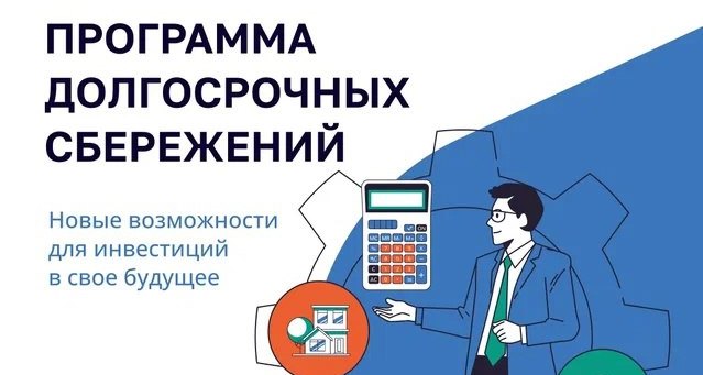 Министерство финансов Ульяновской области предлагает ознакомиться с программой долгосрочных сбережений