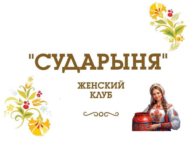 Женский клуб  «Сударыня»