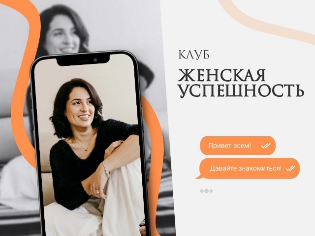 Группа «Женская успешность»