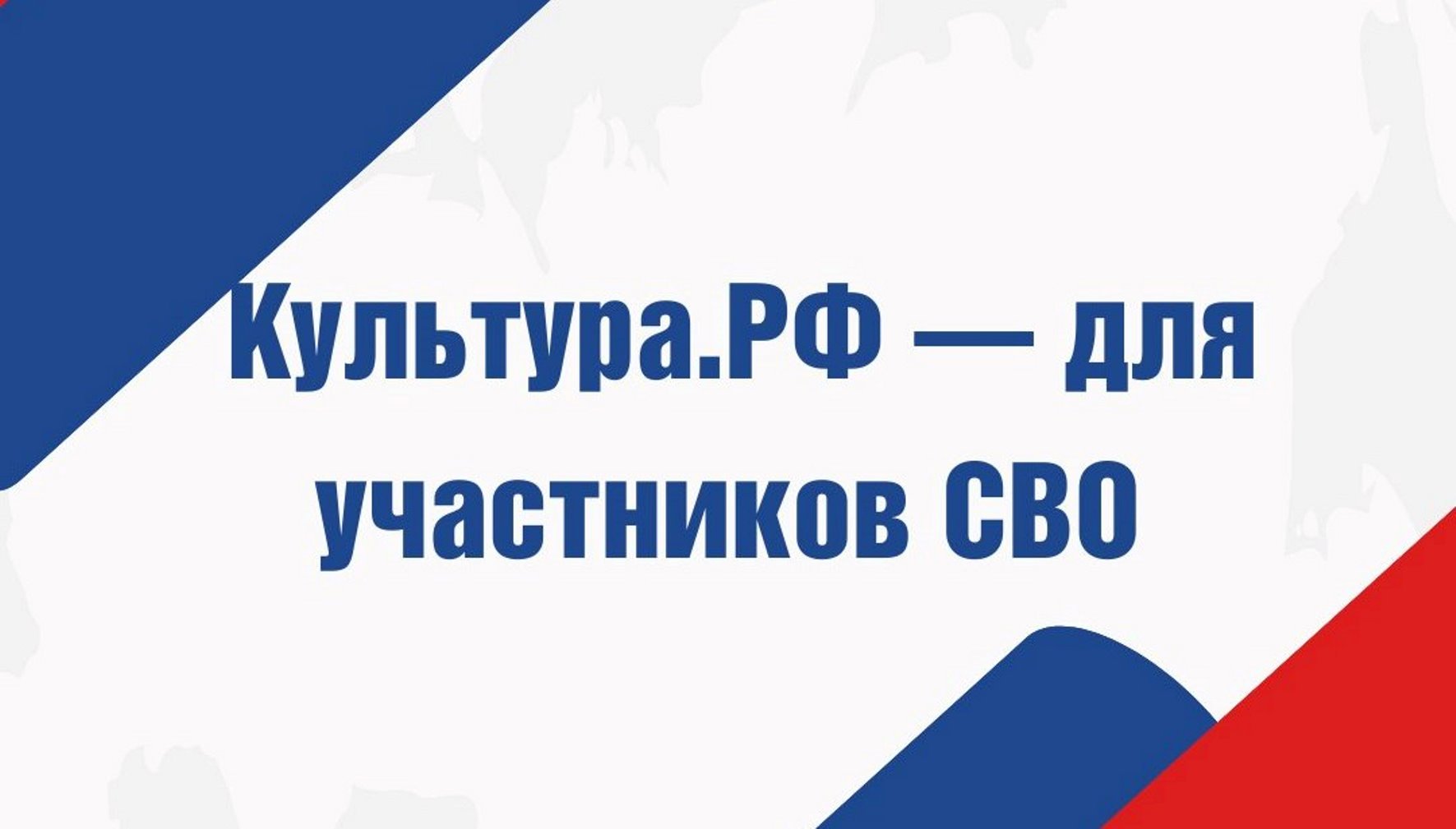 Культура для участников СВО!