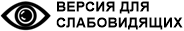 ВЕРСИЯ ДЛЯ СЛАБОВИДЯЩИХ