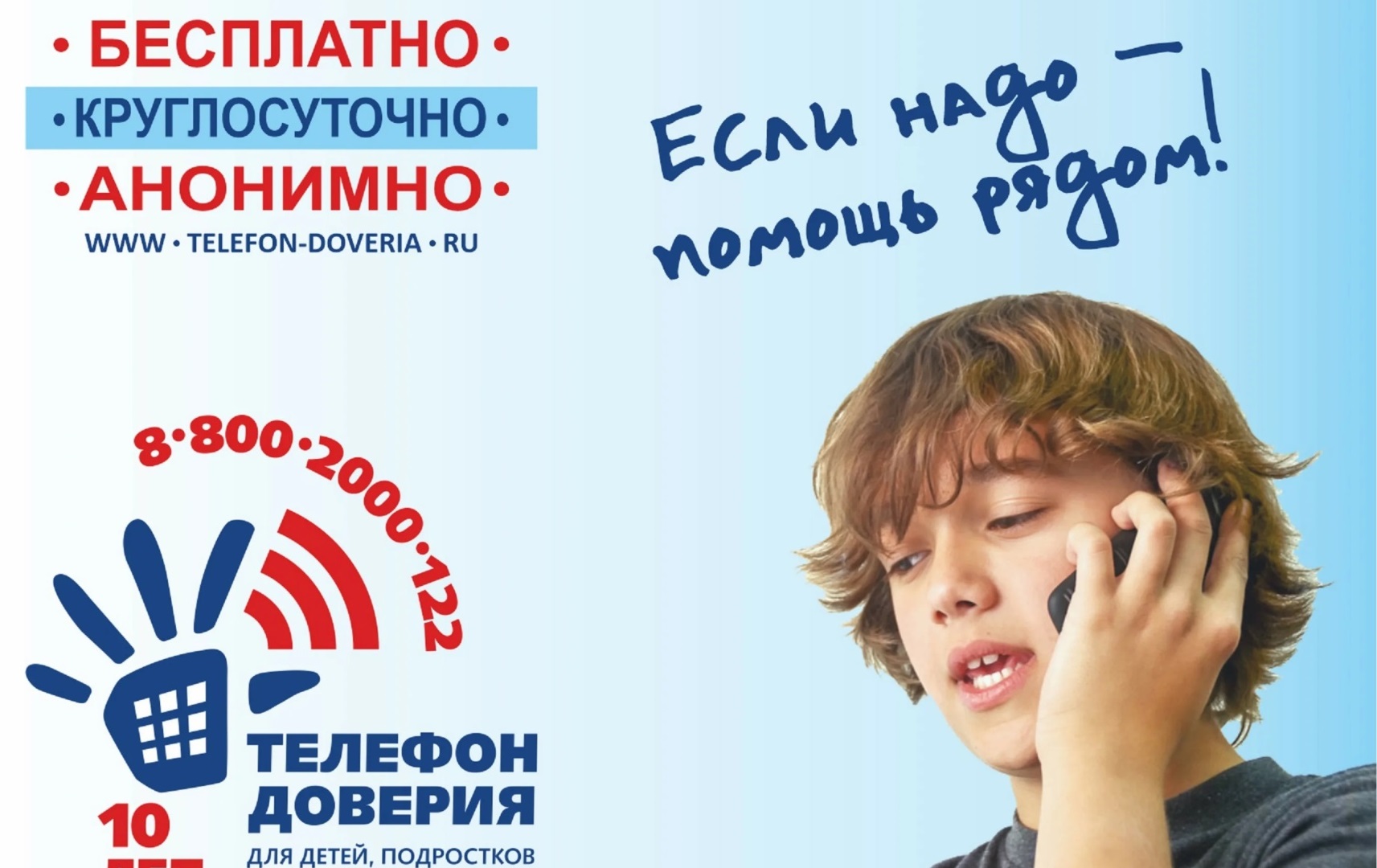 Детский телефон доверия